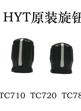 原装HYT海能达TC710 TC720 TC780 TC780M TC3000G对讲机旋钮帽子
