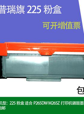 225粉盒 适合富士施乐P265DW M265Z A4幅面 打印机 硒鼓墨粉盒