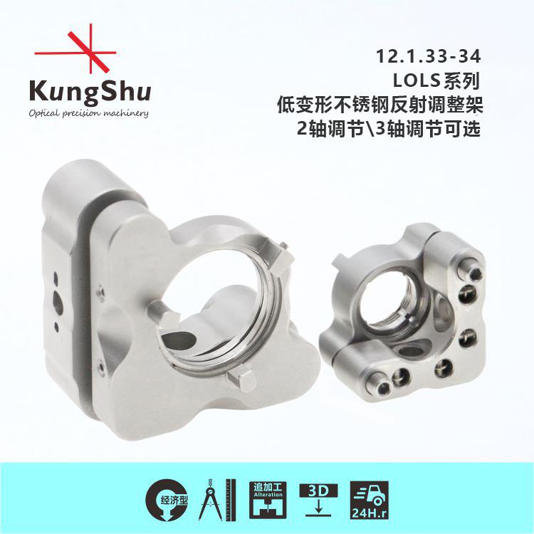 工术(KungShu）LOLS系列\SM05\SM1低变形不锈钢反射调整架