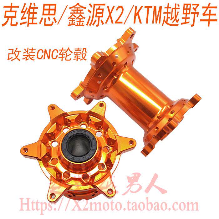 改装鑫源X2 克维思 胡斯瓦纳系列越野车CNC前后轮毂 前后毂芯