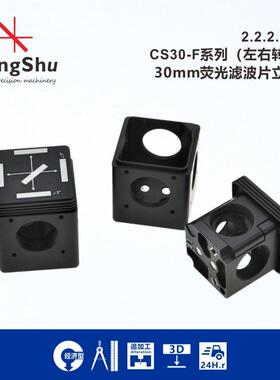 工术(KungShu）CS30-F系列荧光滤波片立方体安装座DFM1\笼式系统