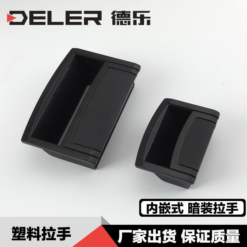 暗装塑料拉手XAD86-A80/A120 黑色电箱控制柜机箱机柜小拉手隐藏