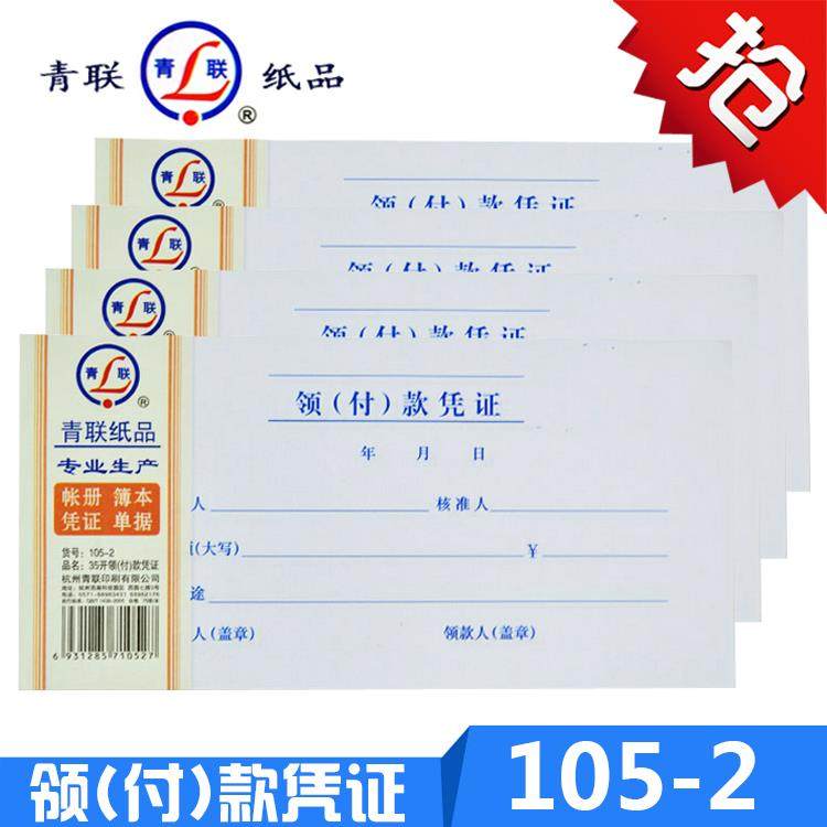 青联105-2领付款凭证现金领用支付报销单据210x105mm 35开 75张