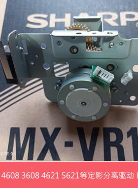 夏普MX3608 4608 5608 4658 5658N B4621 5621R定影分离驱动L4-16