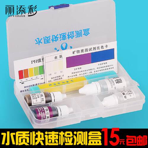 包邮水质检测工具箱净水器产品示范盒余氯ph试剂酸碱测试矿物质笔