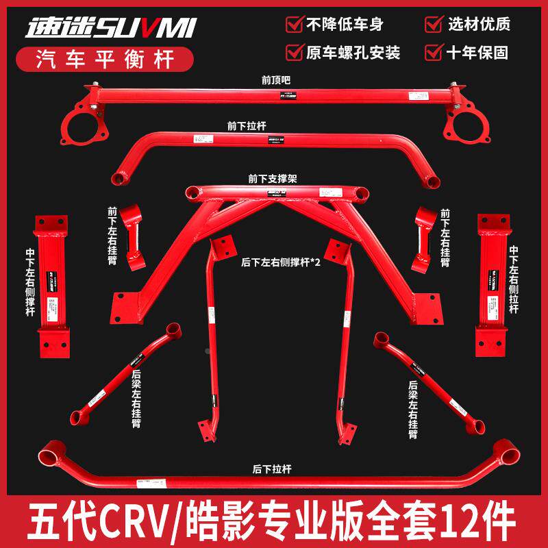 新五代CRV底盘加强件加固强化件改装皓影平衡杆前顶吧底吧稳定BAR