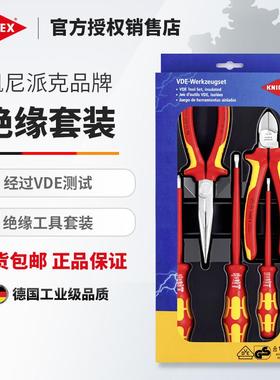 KNIPEX凯尼派克进口绝缘套装斜口钳尖嘴钳钢丝钳螺丝刀002012/13
