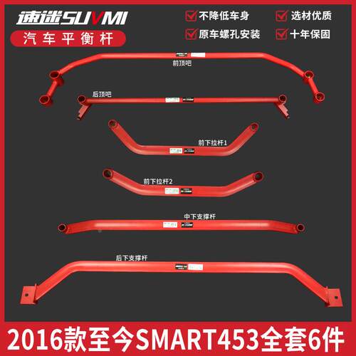 SMART453底盘加强件加固强化件小精灵改装平衡杆前顶底吧稳定BAR