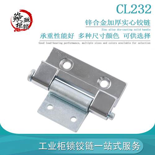 CL232机箱配电箱合页 工业柜门铰链 可拆卸工业设备箱柜门铰链