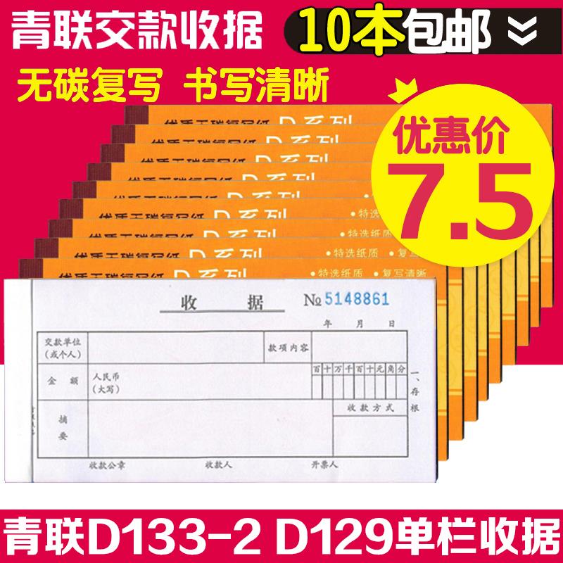 青联D129 D133-2单栏收据两联二联三联 收款收据无碳复写单据财务图片