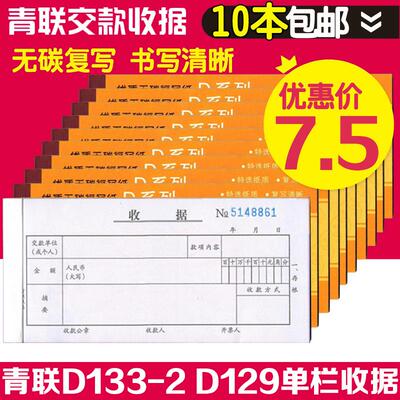青联D129 D133-2单栏收据两联二联三联 收款收据无碳复写单据财务