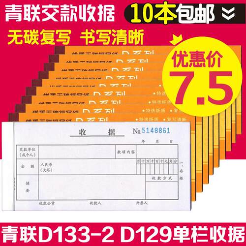 青联D129 D133-2单栏收据两联二联三联 收款收据无碳复写单据财务
