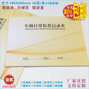 《车辆日常检查记录本》通用货客运输车安全台账隐患巡排查处理表