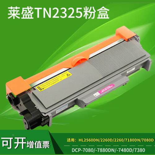 莱盛适用兄弟TN2325粉盒DR2350硒鼓DCP7180DN MFC7380 7080D 2260