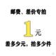 差多少元 一件一元 拍多少件 补差价专拍 邮费
