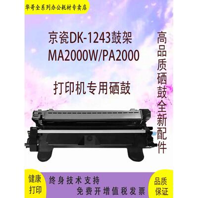 适用京瓷MA2000W硒鼓MA2000墨粉盒PA2000碳粉盒  DK1243成像鼓