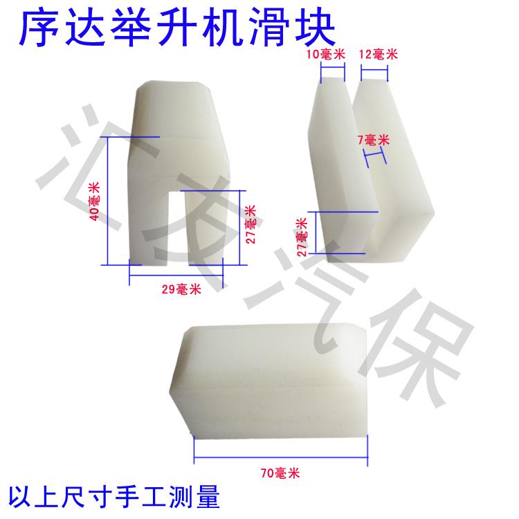 上海序达举升机滑块/举升机配件滑块/序达3.8A/B升降机滑块配件图片