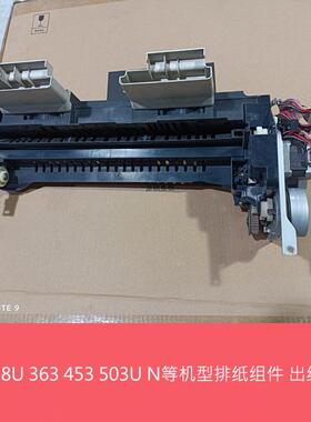 夏普原装MX M363N 453U 503N U AR4528U 排纸组件 出纸口组件