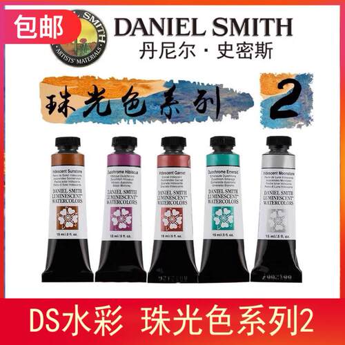 美国进口 Daniel Smith进口珠光色DS专业绘画水彩颜料15ml 二
