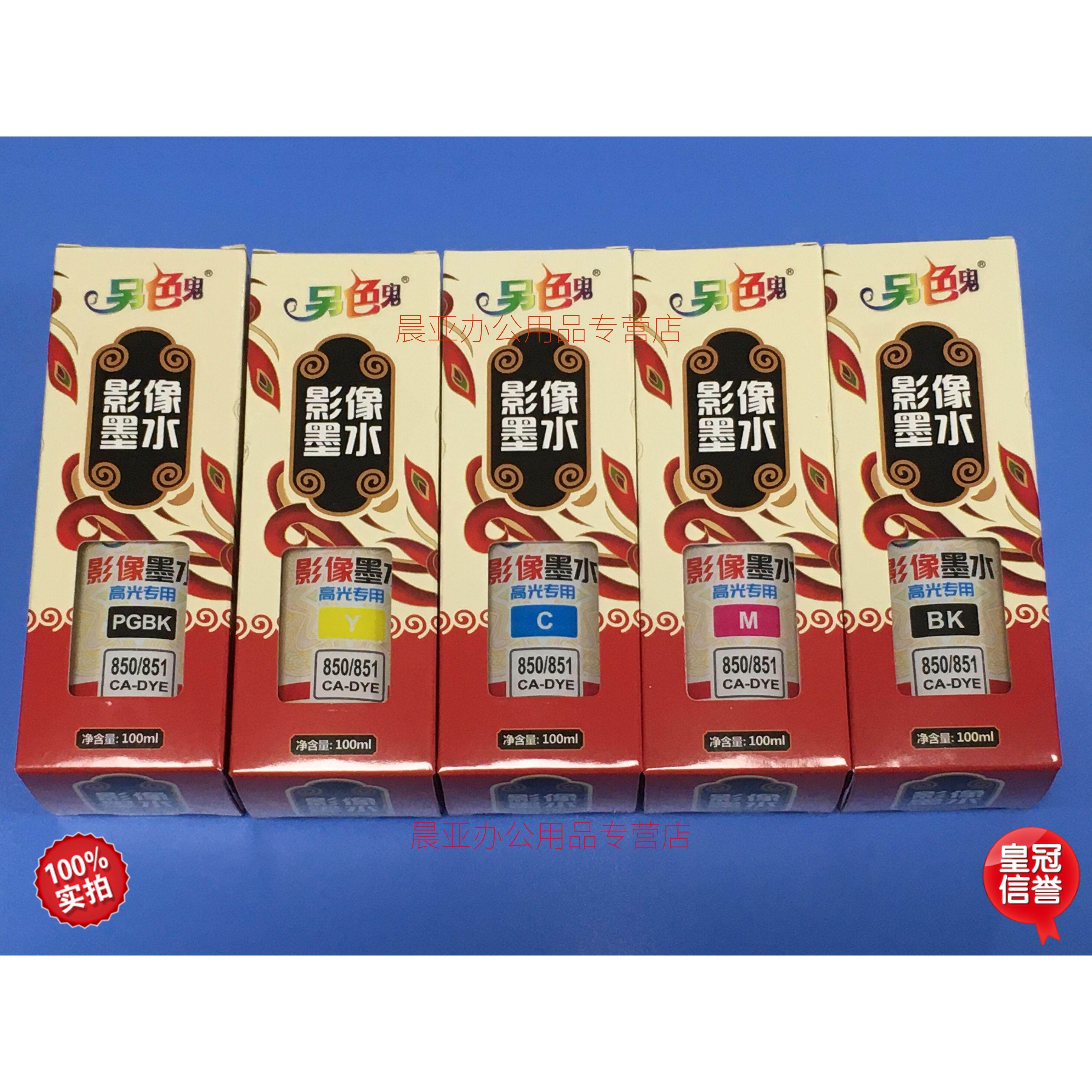 另色鬼850 851连供影像墨水适用佳能IP7280 8780 IX6780 6880等