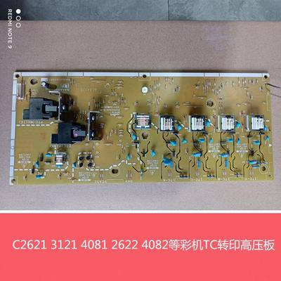 全新夏普MXC2622 3121 3081 4081 2621 4082R转印高压板 TC高压板