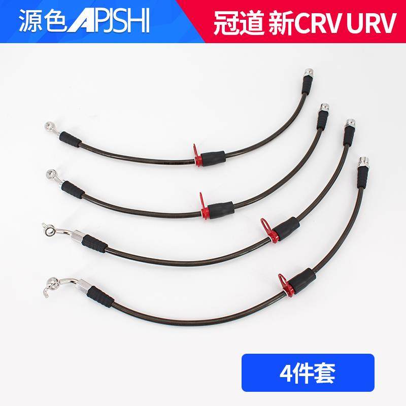 刹车油管冠道URV改装卡钳分泵五代CRV皓影制动软前后左右刹车钢喉