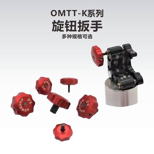 OMTT-K系列旋钮扳手