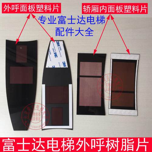 富士达电梯外呼窗口树脂片/显示面板塑料片/IN104A轿内显示窗口板