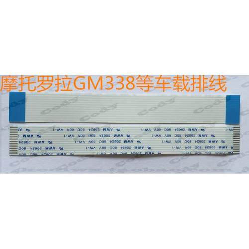 摩托罗拉车载台GM338 GM340 MCX760 MTM800连接线排线机头排线