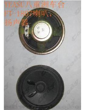 YEASU八重洲车台FT-1807喇叭，扬声器