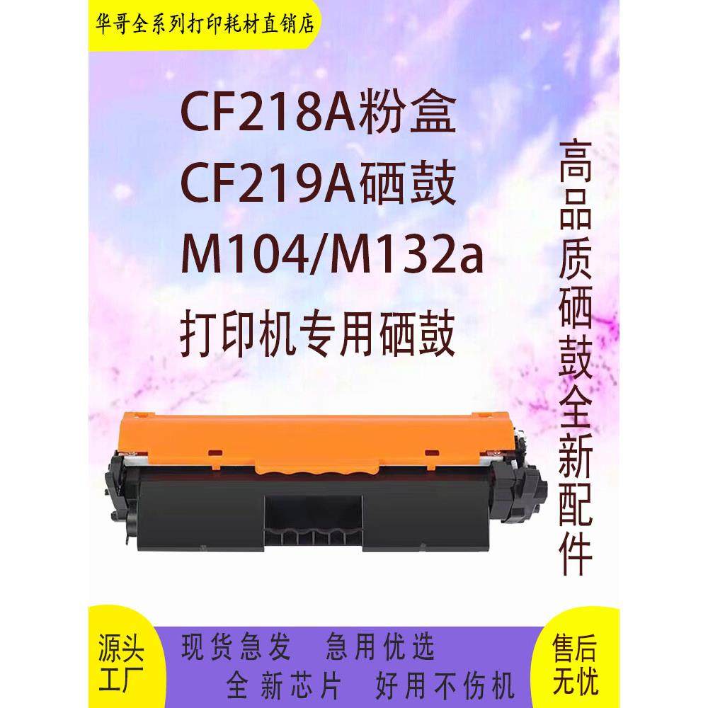 适用HP18a粉盒CF218A 惠普HPM132A 132fn M104a 219A硒鼓