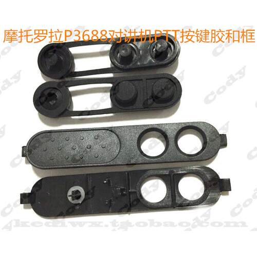 新款和老款摩托罗拉XIR P3688 DP1400 DEP450发射按键PTT按键胶框