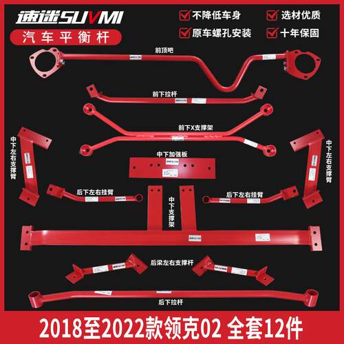 适用于领克02底盘加固件强化改装平衡杆顶吧底BAR车身稳定防侧杆