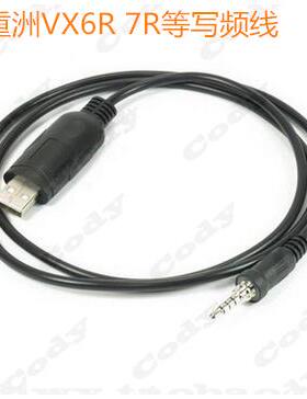 八重洲对讲机VX6R VX7R对讲机USB写频线 VX-6R VX-7R写频线