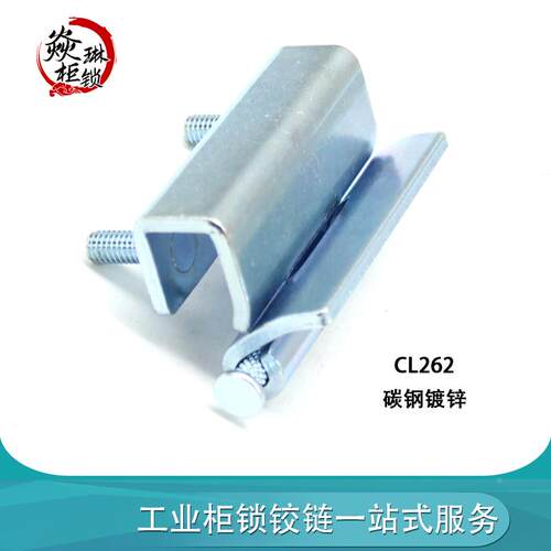 CL262 铁铰链
