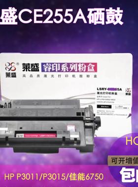 莱盛适用HP55A硒鼓HP500 M525dn M521DN P3015d 3015DN硒鼓CE255A