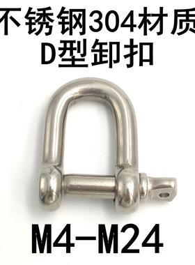 304不锈钢D型卸扣M4M5M6M8M10M12M14M16M1820222528M32M38连接扣
