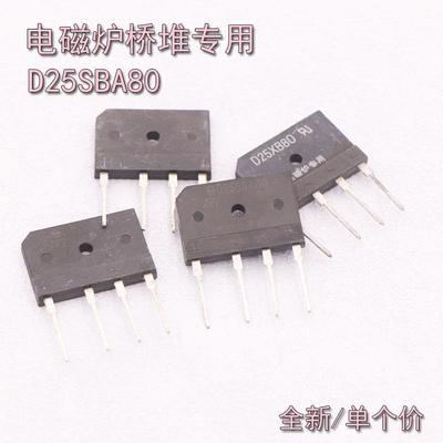 25A全桥 电磁炉专用全桥 D25SBA80 800V 电磁炉全桥 电磁炉桥堆