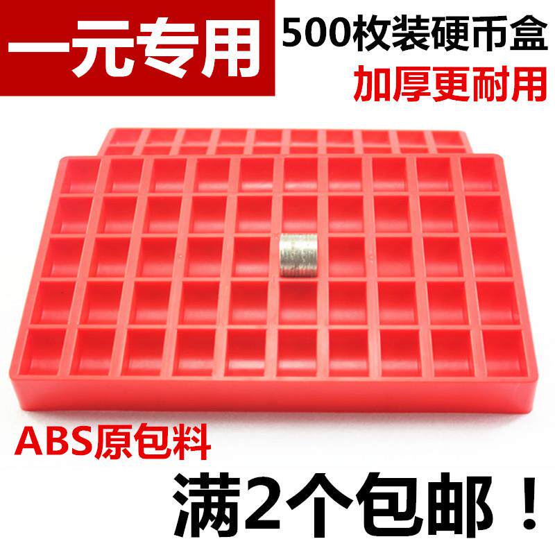 1一元硬币盒 硬币盒子 数币盒 游戏币盒 500枚装可重叠 摔碎包赔