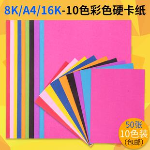 包邮彩色卡纸8K折纸手工纸软硬厚卡纸材料手工剪纸儿童50张10色套