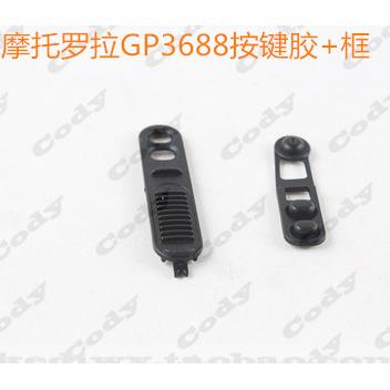 摩托罗拉GP3688发射按键 GP3188PTT按键胶 GP3688维修配件
