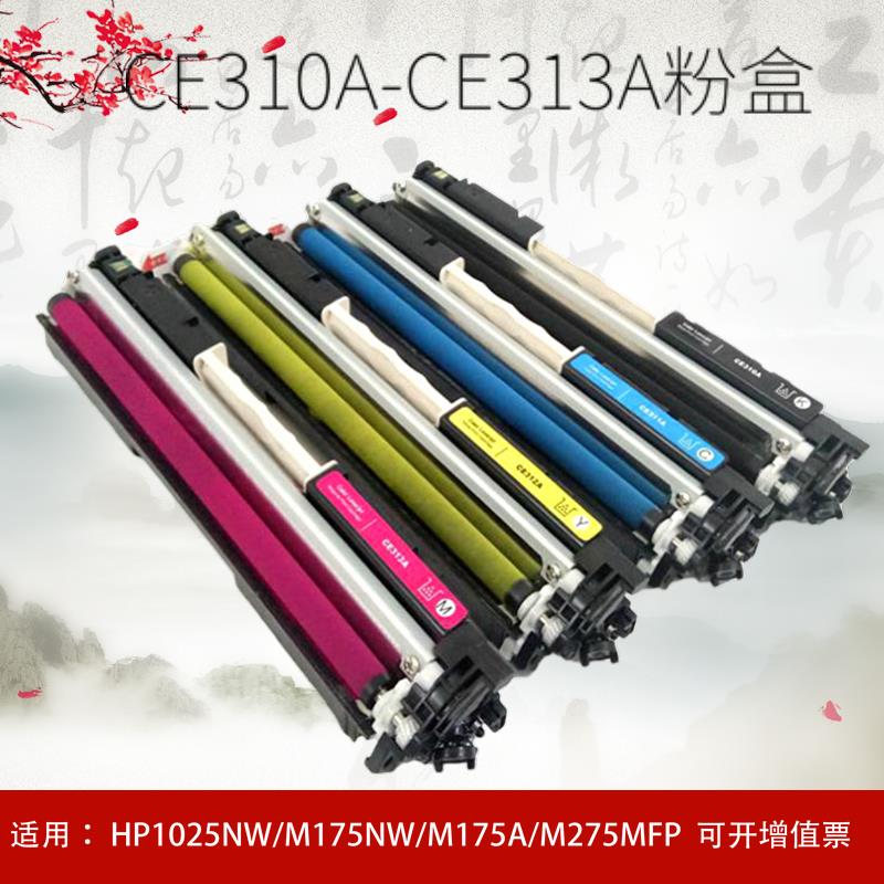 适用惠普CP1025粉盒CE310A M175 M275 HP 176NM 177FW CF350A墨盒