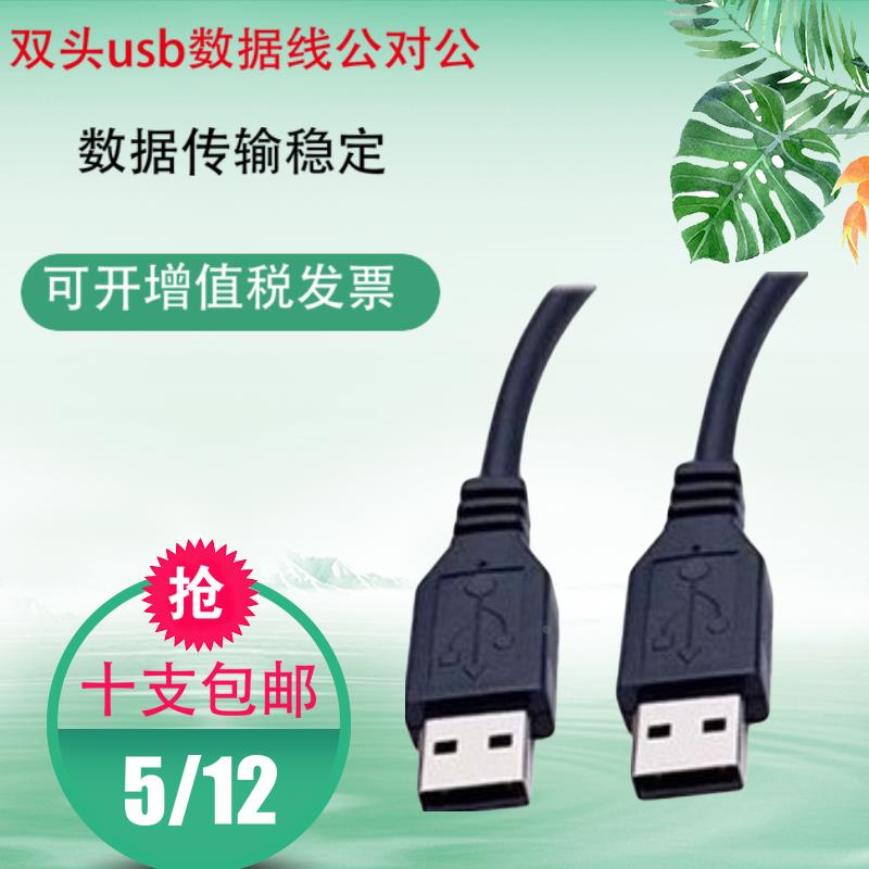双头usb数据线公对公两头移动硬盘线笔记本电脑散热器连接线