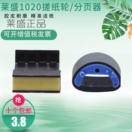 莱盛适用 HP1020 1020plus 搓纸轮 HP1012 1018 m1005 3055分页器