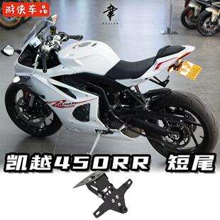 凯越450RR改装短尾牌照支架专用直上角度可调无需改灯