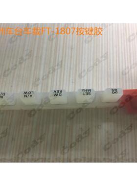 八重洲车载台FT-1807面壳按键 1807  FT1907维修翻新按键胶