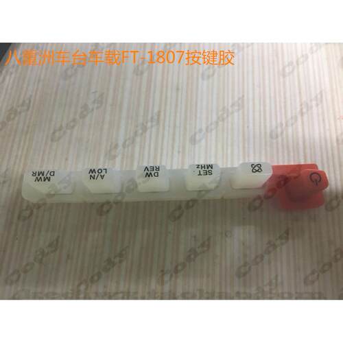 八重洲车载台FT-1807面壳按键 1807  FT1907维修翻新按键胶