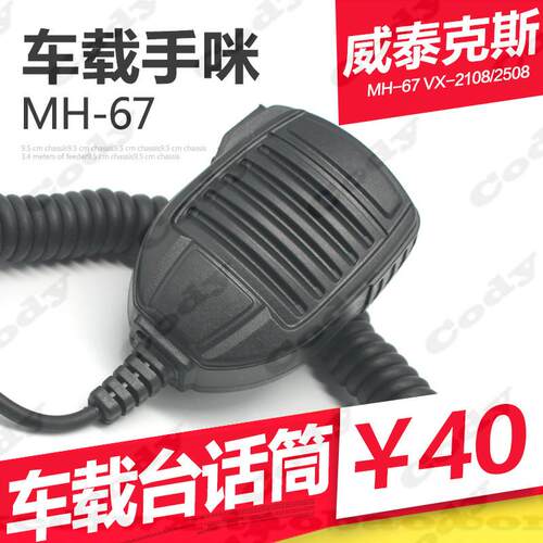 威泰克斯车载台VX2108 VX2508 VX2208 VX2100 VX2200话筒手咪咪线