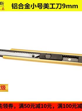 波斯工具 铝合金小号美工刀30度独特刀刃9mm 裁纸刀BS310009正品