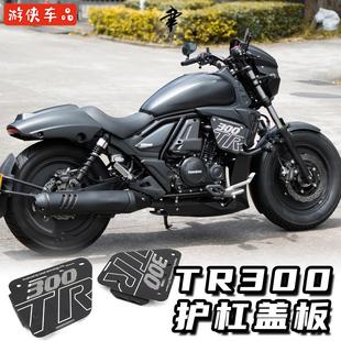 豪爵TR300改装保险杠装饰盖板护杠罩侧盖铝合金侧板专用无损直上